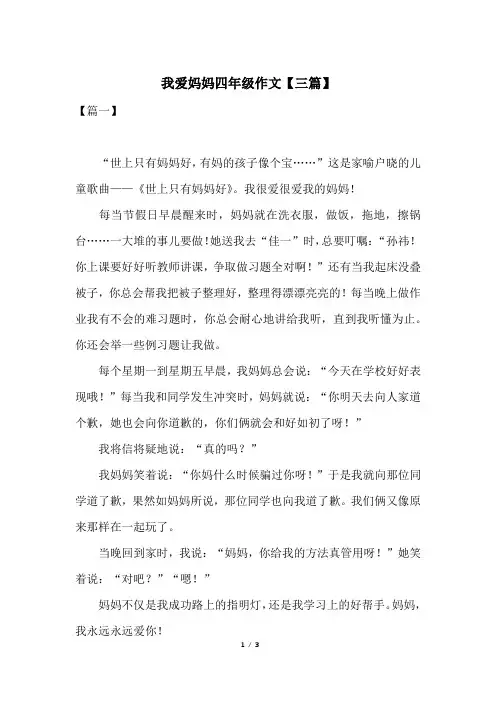 我爱妈妈四年级作文【三篇】
