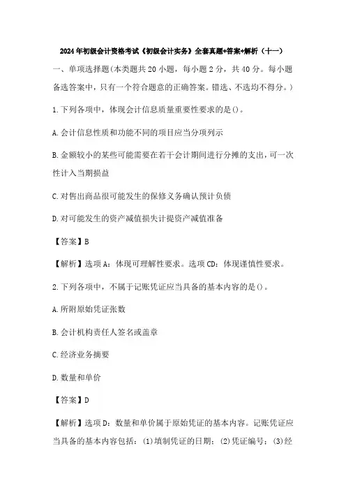 2024年初级会计资格考试《初级会计实务》全套真题+答案+解析(十一)