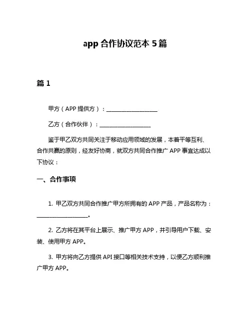 app合作协议范本5篇