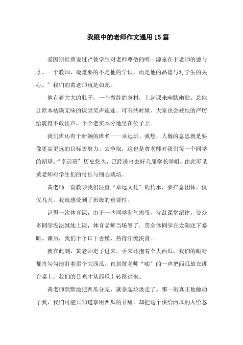 中小学我眼中的老师作文通用15篇