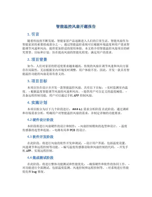 智能温控风扇开题报告