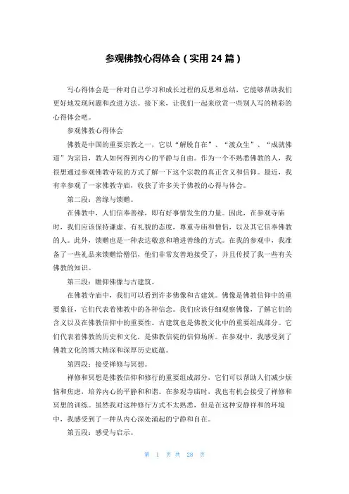 参观佛教心得体会(实用24篇)