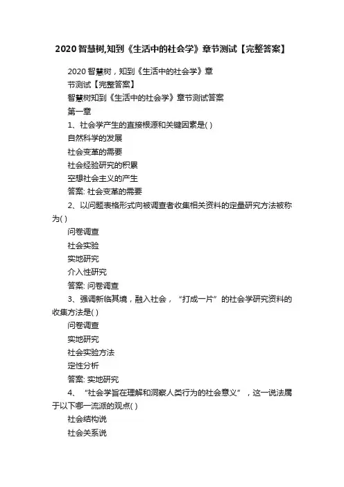 2020智慧树,知到《生活中的社会学》章节测试【完整答案】