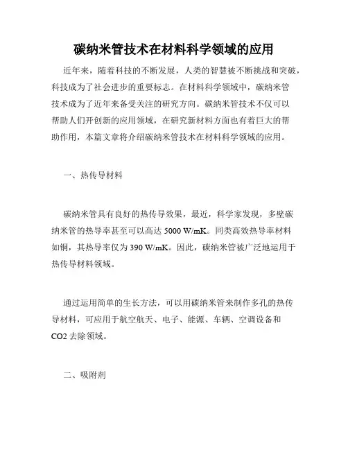 碳纳米管技术在材料科学领域的应用