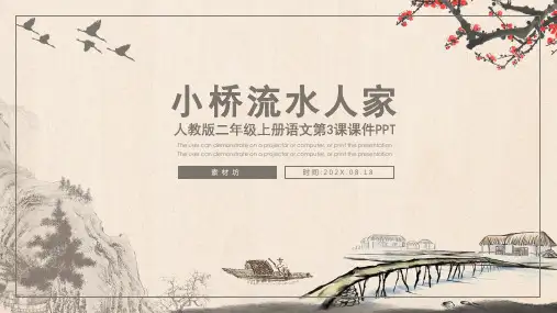 人教版二年级-小桥流水人家2名师教学PPT课件