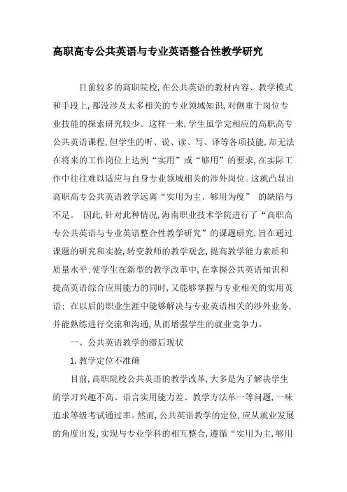 高职高专公共英语与专业英语整合性教学研究-2019年精选文档