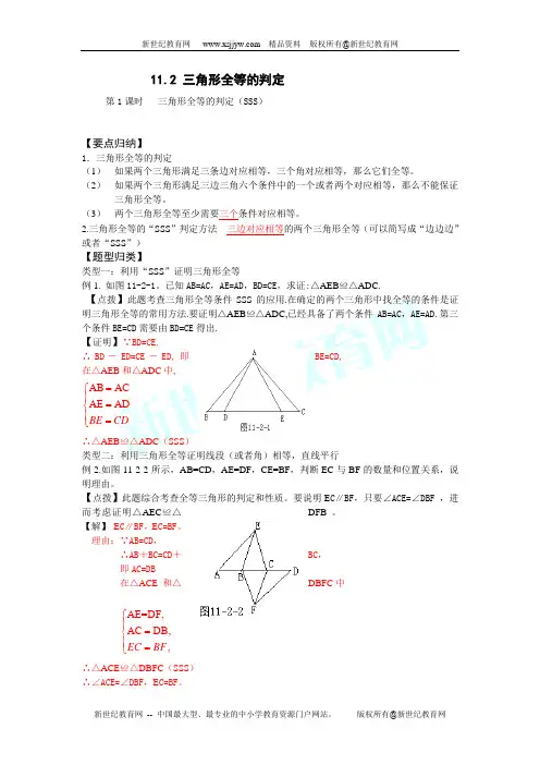 三角形全等的判定(SSS)s