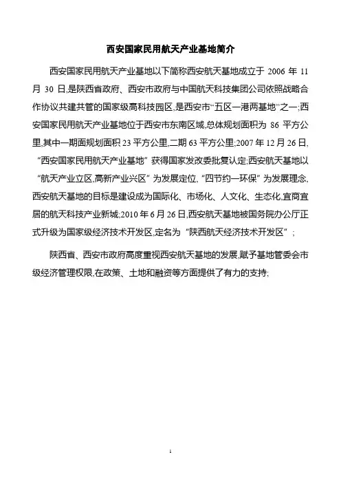 西安国家民用航天产业基地简介