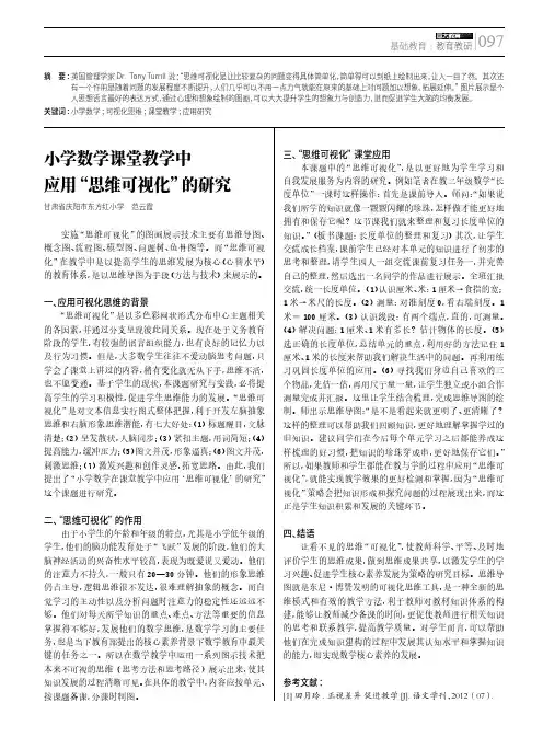 小学数学课堂教学中应用“思维可视化”的研究