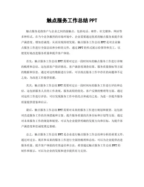 触点服务工作总结PPT
