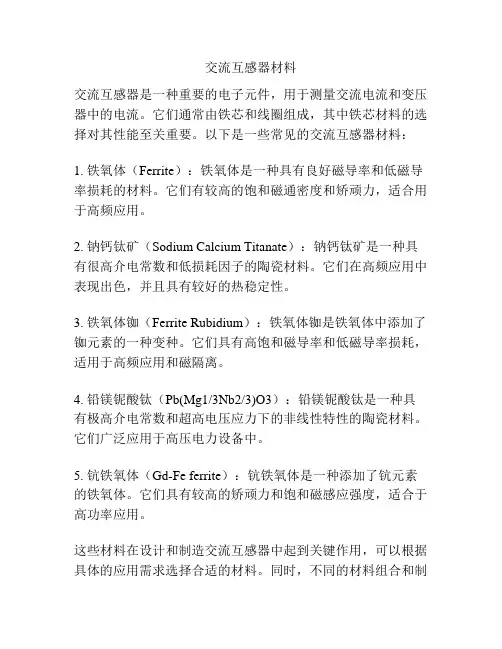 交流互感器材料