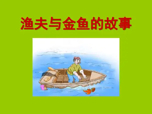 《渔夫与金鱼的故事》PPT课件 (共14张PPT)