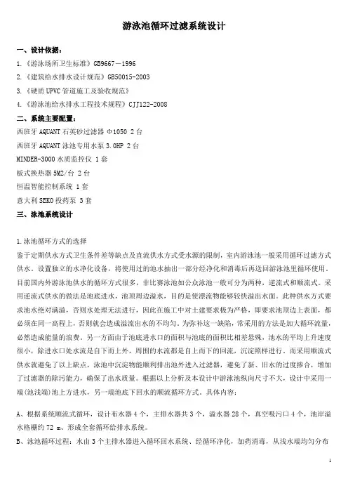 游泳池循环过滤系统设计
