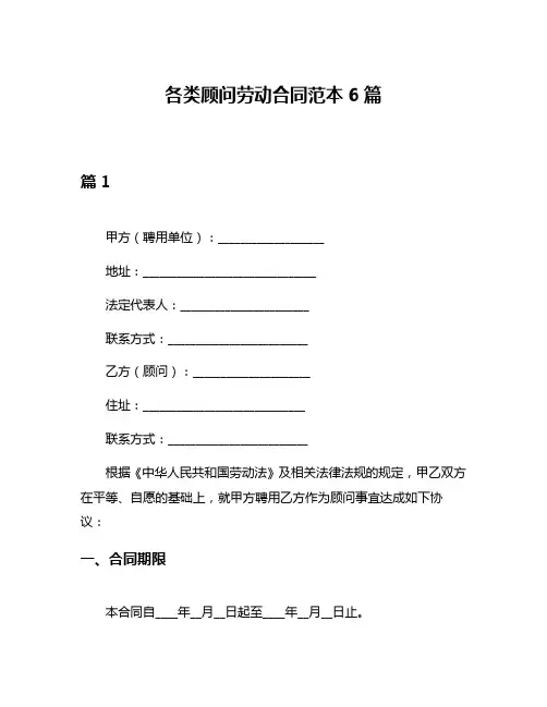 各类顾问劳动合同范本6篇