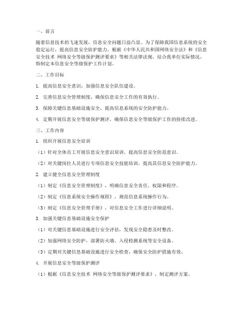 信息安全等级保护工作计划