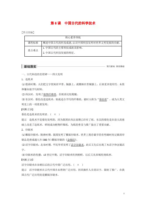 2019_2020学年高中历史第一单元中国古代思想宝库第6课中国古代的科学技术教案