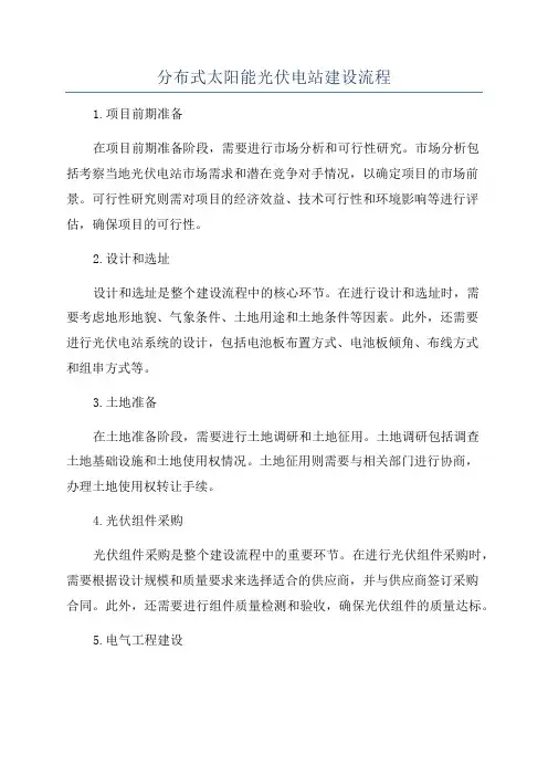 分布式太阳能光伏电站建设流程