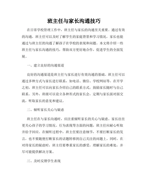 班主任与家长沟通技巧