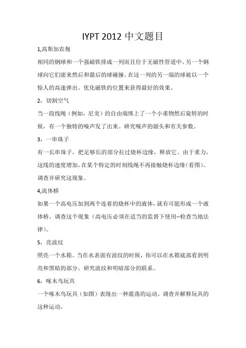 25届IYPT题目中文版