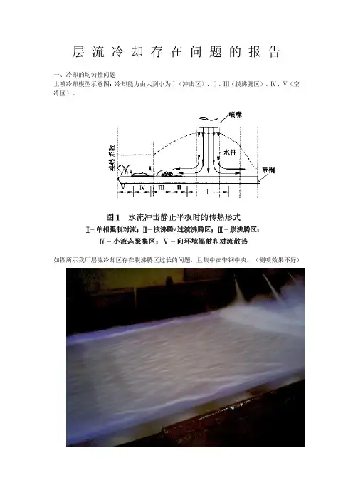 层流冷却存在问题