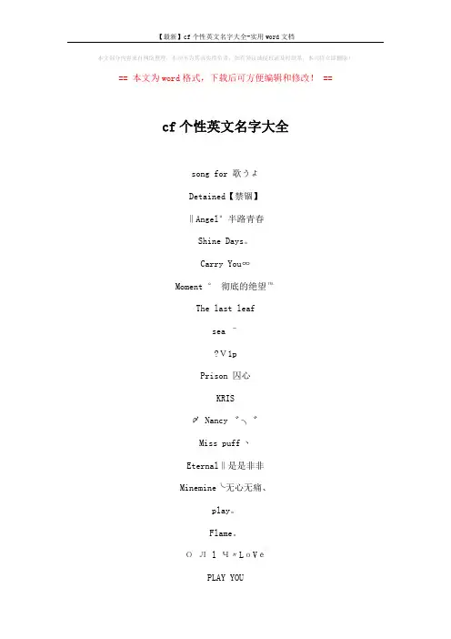 【最新】cf个性英文名字大全-实用word文档 (4页)