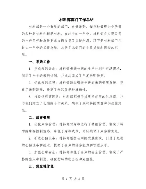 材料部部门工作总结