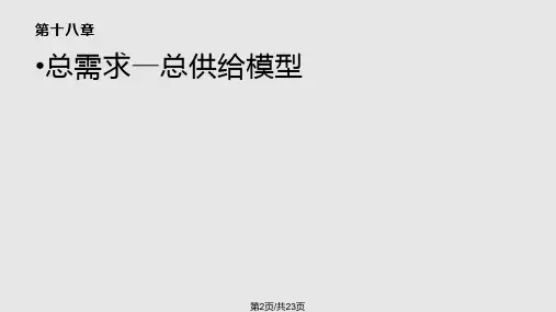 西方经济学第十八章高鸿业版课件.pptx