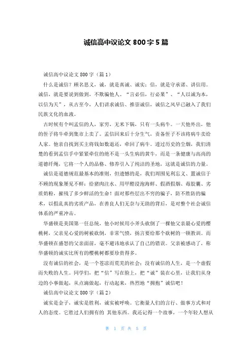 诚信高中议论文800字5篇
