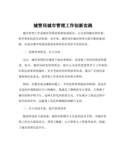 城管局城市管理工作创新实践