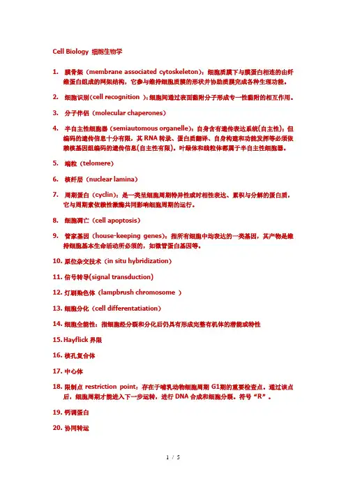 细胞生物学名词解释