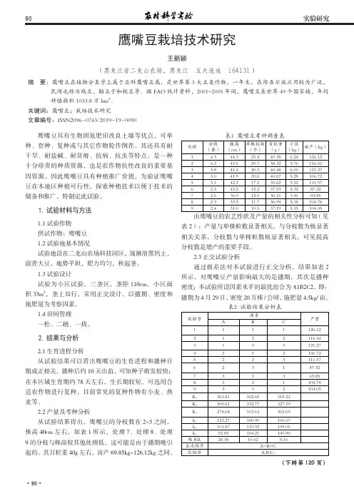 鹰嘴豆栽培技术研究