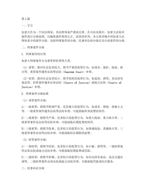 加拿大法律体系案件分级(3篇)