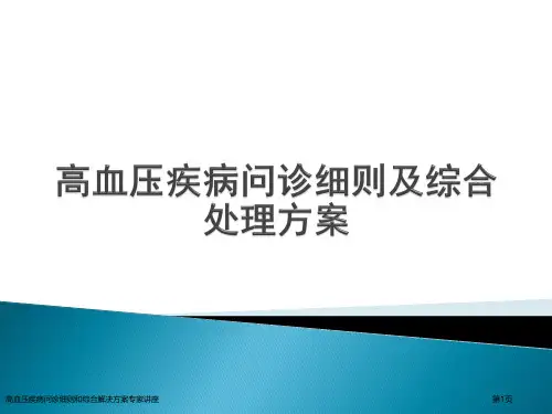 高血压疾病问诊细则和综合解决方案专家讲座