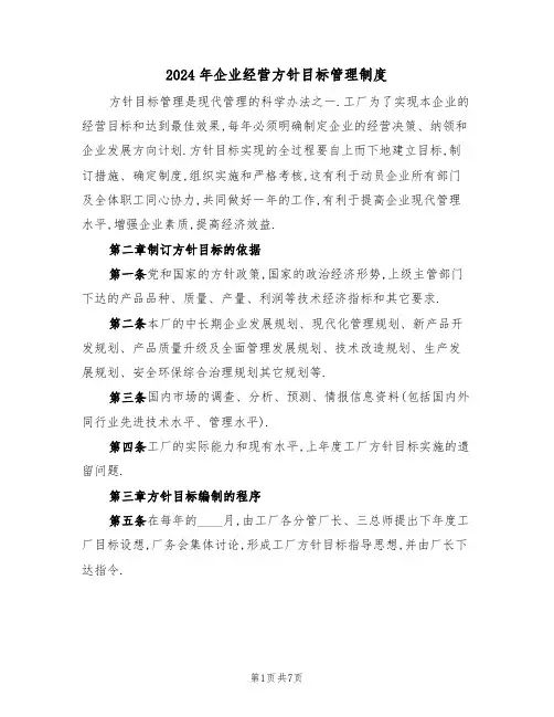 2024年企业经营方针目标管理制度(二篇)