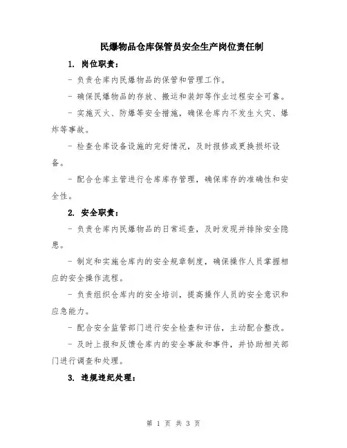 民爆物品仓库保管员安全生产岗位责任制