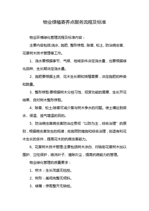 物业绿植寄养点服务流程及标准