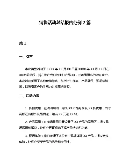 销售活动总结报告范例7篇