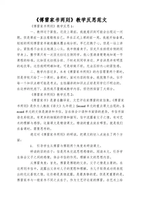 《傅雷家书两则》教学反思范文
