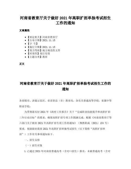 河南省教育厅关于做好2021年高职扩招单独考试招生工作的通知