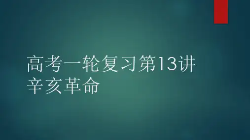 高考一轮复习第13讲辛亥革命