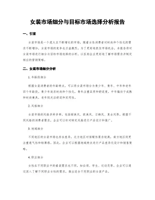 女装市场细分与目标市场选择分析报告