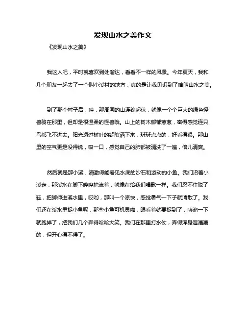 发现山水之美作文