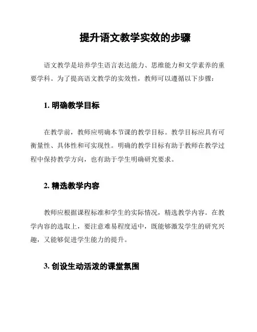 提升语文教学实效的步骤