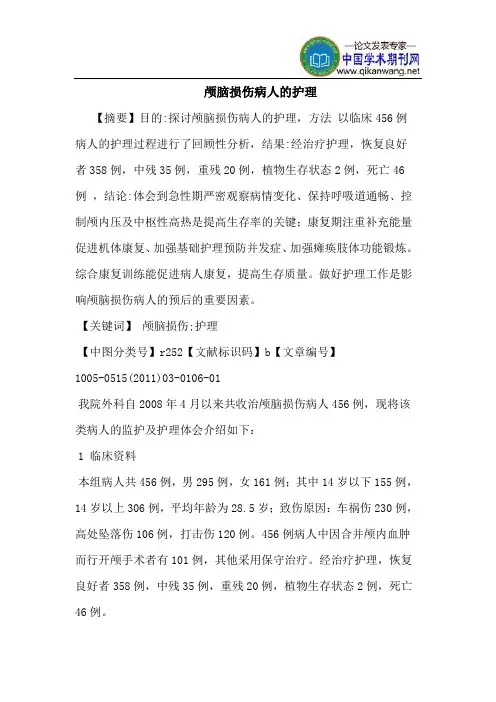 颅脑损伤病人的护理