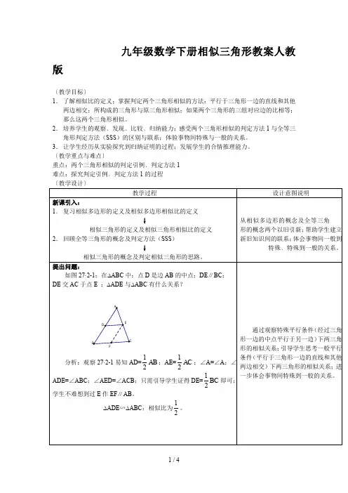 九年级数学下册相似三角形教案人教版