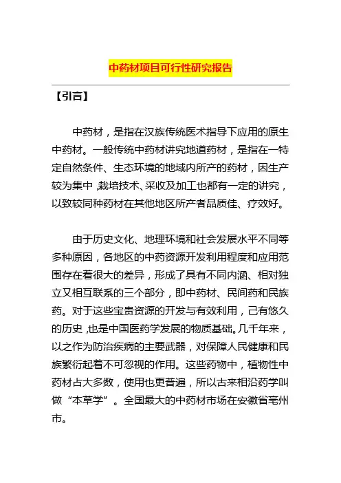 中药材项目可行性研究报告