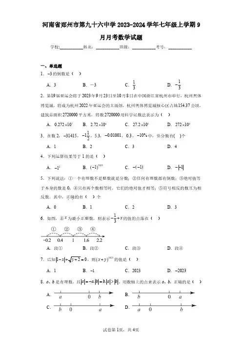 河南省郑州市第九十六中学2023-2024学年七年级上学期9月月考数学试题(含答案解析)