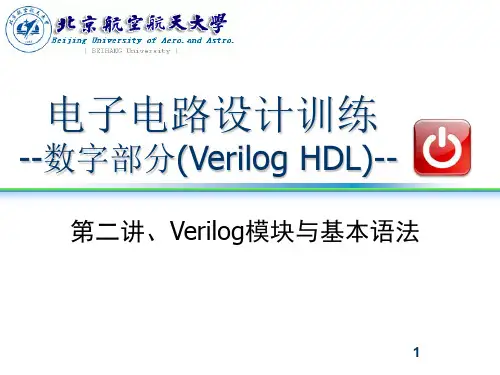 Verilog模块与基本语法