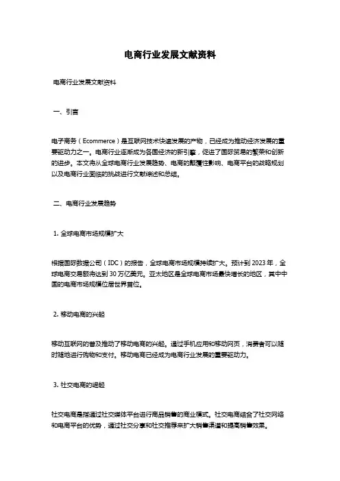 电商行业发展文献资料
