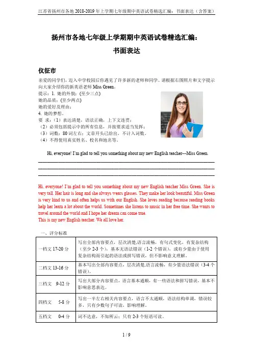 江苏省扬州市各地2018-2019年上学期七年级期中英语试卷精选汇编：书面表达(含答案)